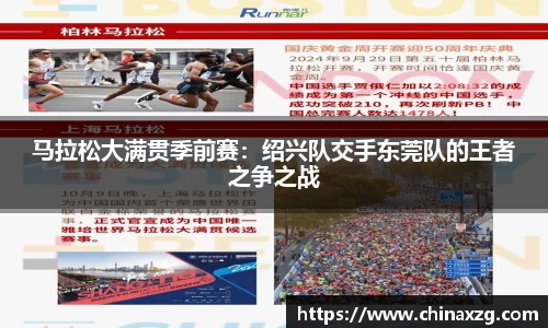 马拉松大满贯季前赛：绍兴队交手东莞队的王者之争之战