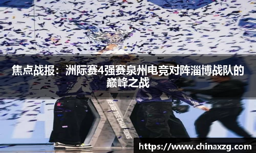 焦点战报：洲际赛4强赛泉州电竞对阵淄博战队的巅峰之战