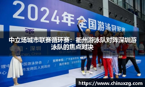 中立场城市联赛循环赛：衢州游泳队对阵深圳游泳队的焦点对决