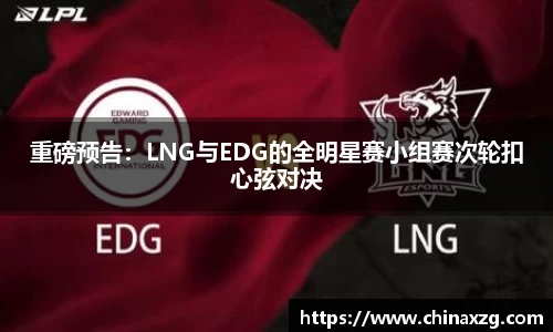 重磅预告：LNG与EDG的全明星赛小组赛次轮扣心弦对决