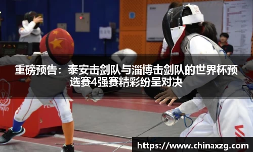 重磅预告：泰安击剑队与淄博击剑队的世界杯预选赛4强赛精彩纷呈对决