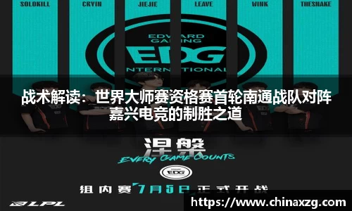 战术解读：世界大师赛资格赛首轮南通战队对阵嘉兴电竞的制胜之道