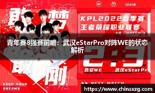 青年赛8强赛前瞻：武汉eStarPro对阵WE的状态解析