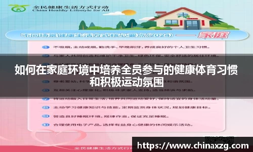如何在家庭环境中培养全员参与的健康体育习惯和积极运动氛围