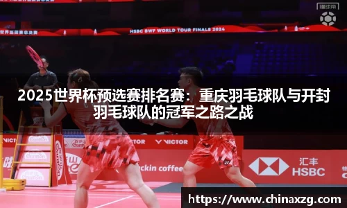 2025世界杯预选赛排名赛：重庆羽毛球队与开封羽毛球队的冠军之路之战