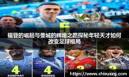 福登的崛起与曼城的辉煌之路探秘年轻天才如何改变足球格局