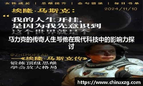 马力克的传奇人生与他在现代科技中的影响力探讨