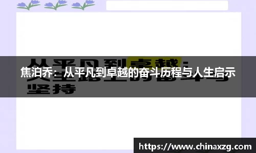 焦泊乔：从平凡到卓越的奋斗历程与人生启示