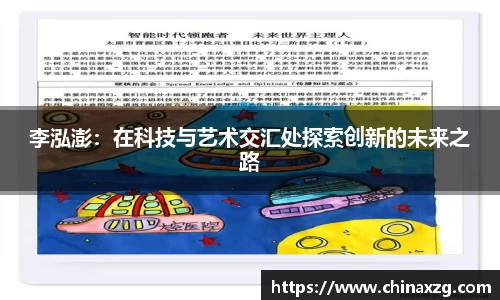 李泓澎：在科技与艺术交汇处探索创新的未来之路