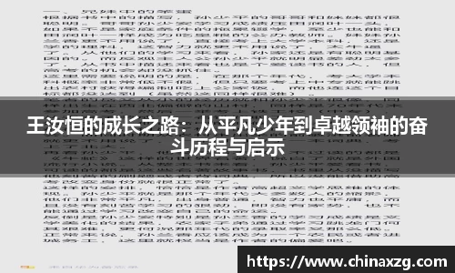王汝恒的成长之路：从平凡少年到卓越领袖的奋斗历程与启示