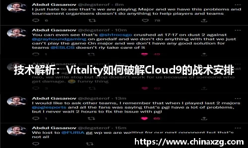 技术解析：Vitality如何破解Cloud9的战术安排