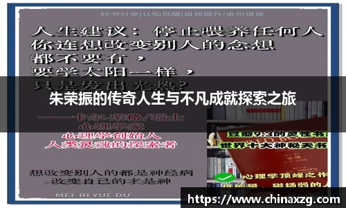 朱荣振的传奇人生与不凡成就探索之旅